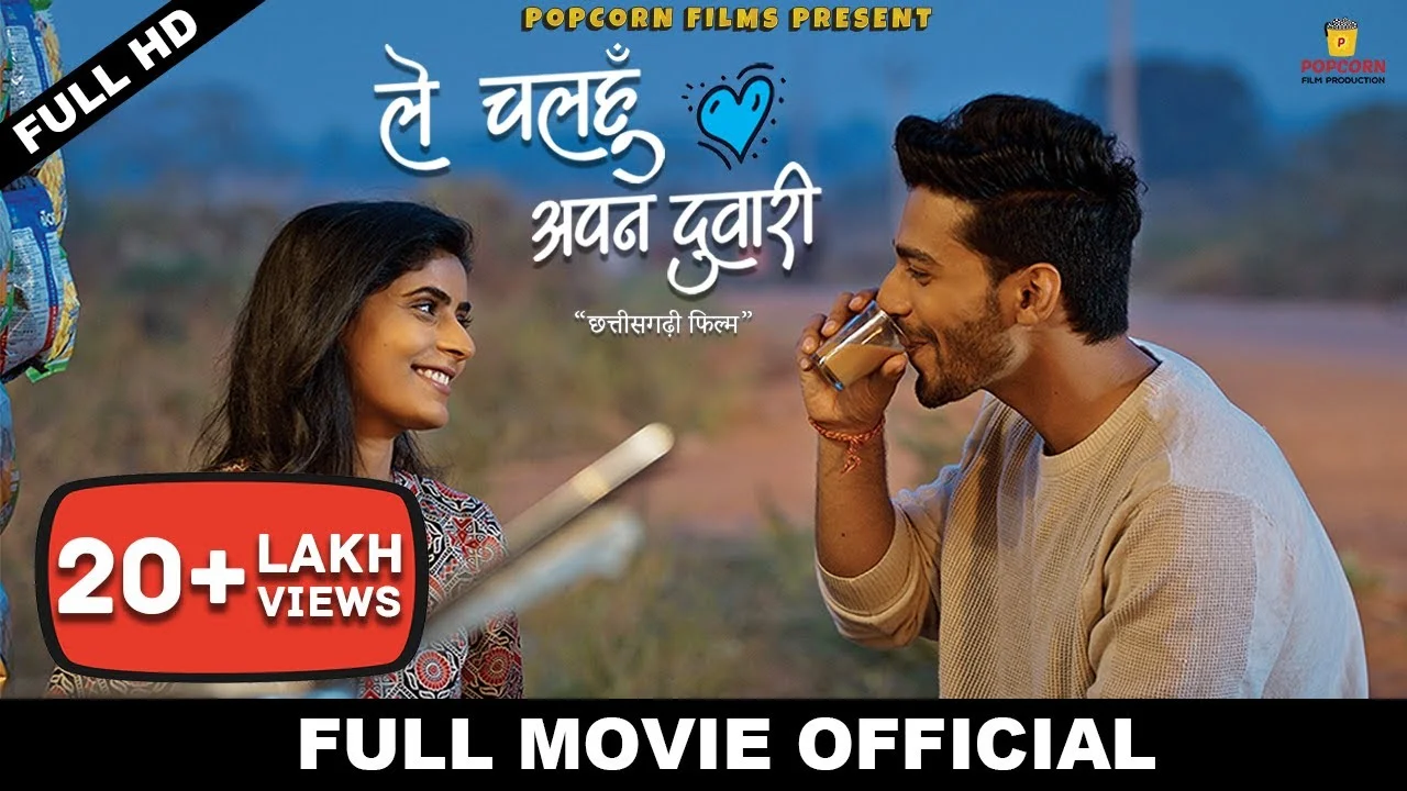 Le Chalhu Apan Duari